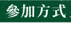 參加方式